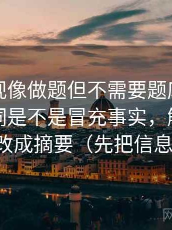 神马影视像做题但不需要题库：题眼是评价词是不是冒充事实，解法是把结尾改成摘要（先把信息弄直）