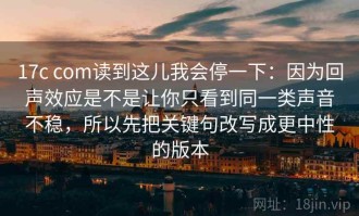 17c com读到这儿我会停一下：因为回声效应是不是让你只看到同一类声音不稳，所以先把关键句改写成更中性的版本