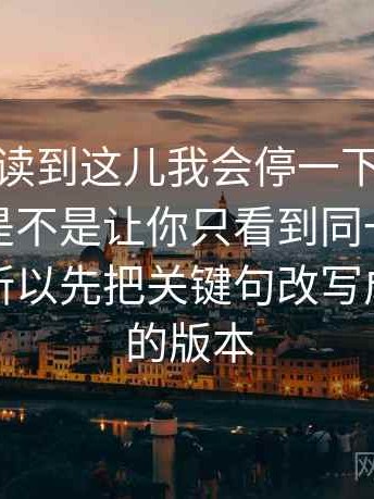 17c com读到这儿我会停一下：因为回声效应是不是让你只看到同一类声音不稳，所以先把关键句改写成更中性的版本