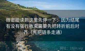 微密圈读到这里先停一下：因为结尾有没有强行收束需要先把转折前后对齐（先把链条走通）