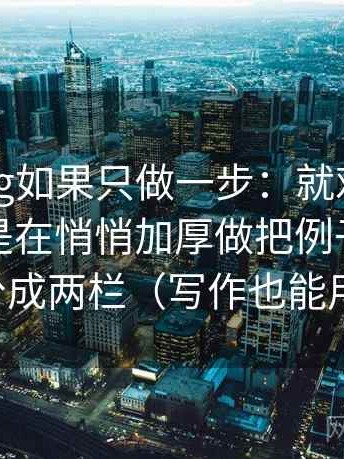 糖心Vlog如果只做一步：就对信息茧房是不是在悄悄加厚做把例子和证据分成两栏（写作也能用）