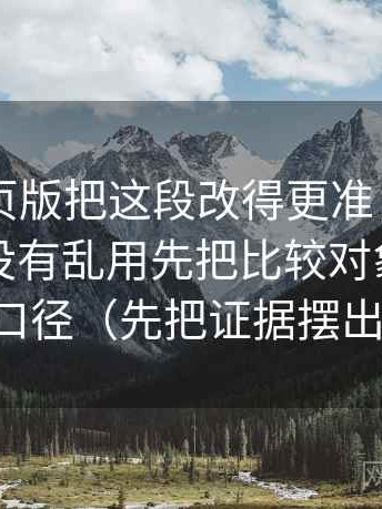 91看网页版把这段改得更准：围绕因果词有没有乱用先把比较对象写成同一口径（先把证据摆出来）