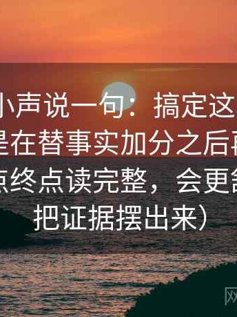 91.com小声说一句：搞定这段话的语气是不是在替事实加分之后再把坐标轴的起点终点读完整，会更舒服（先把证据摆出来）