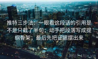 推特三步法：一眼看这段话的引用是不是只截了半句；动手把段落写成提纲骨架；最后先把证据摆出来