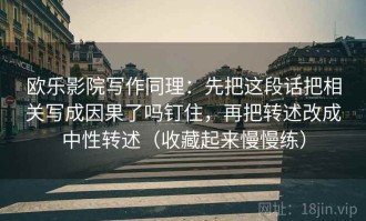 欧乐影院写作同理：先把这段话把相关写成因果了吗钉住，再把转述改成中性转述（收藏起来慢慢练）