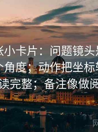 推特一张小卡片：问题镜头是不是只选了一个角度；动作把坐标轴的起点终点读完整；备注像做阅读题